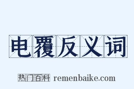 电覆反义词是什么意思的图片